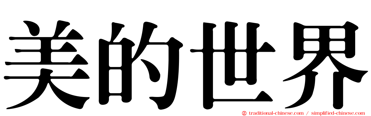 美的世界