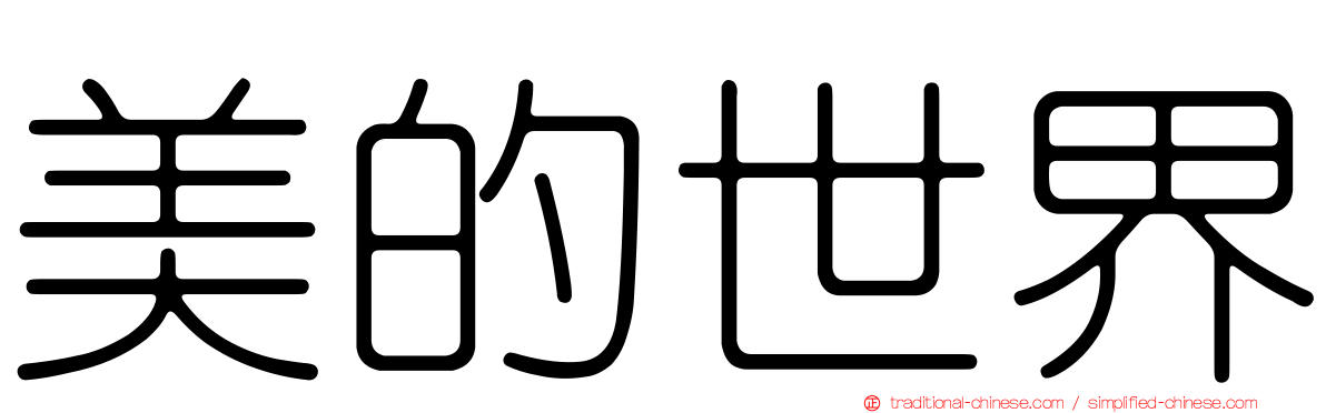 美的世界