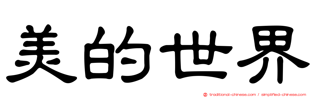 美的世界