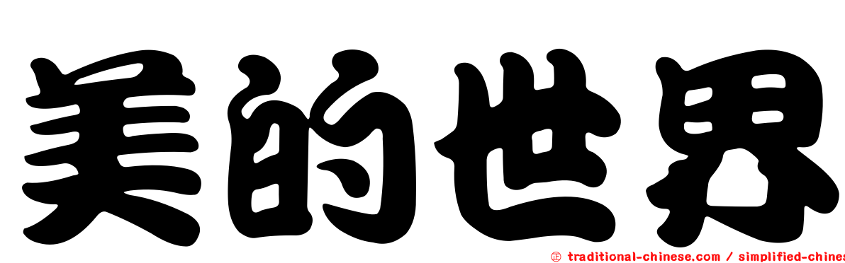 美的世界