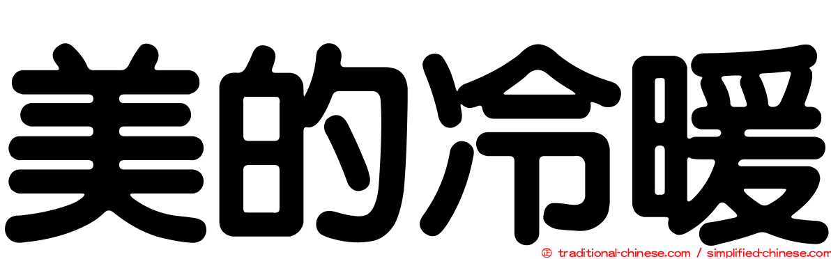 美的冷暖