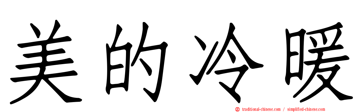 美的冷暖