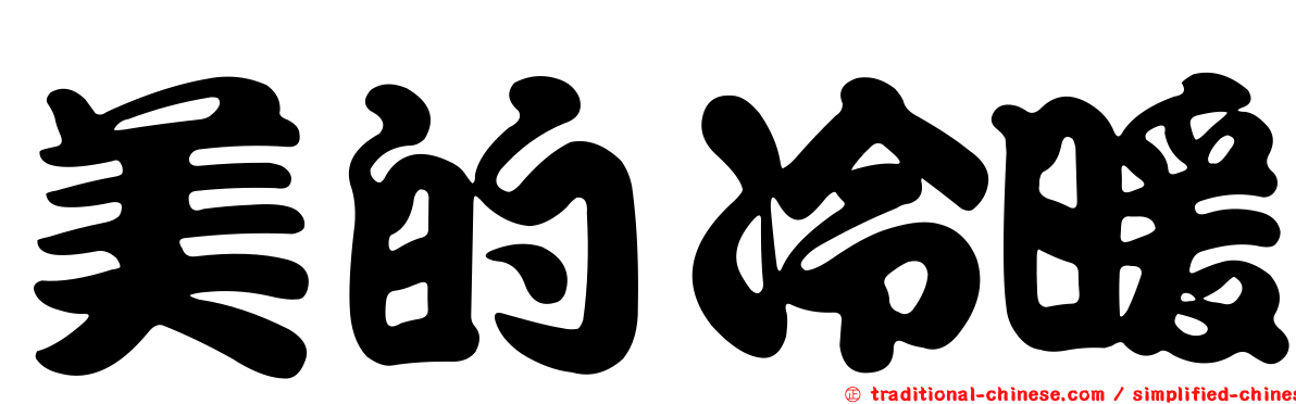 美的冷暖