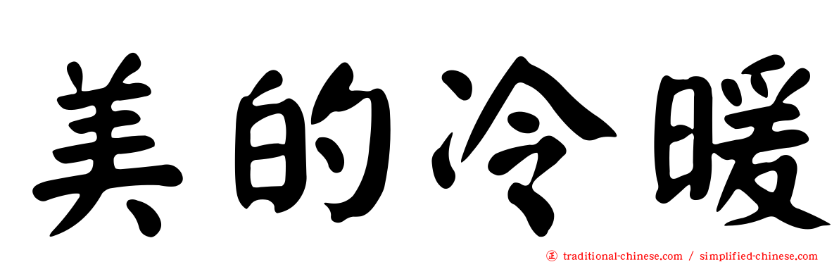 美的冷暖