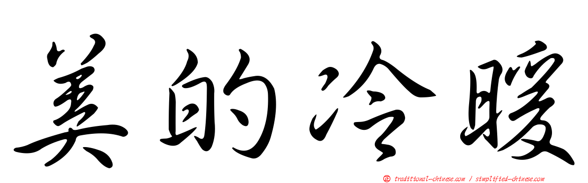 美的冷暖