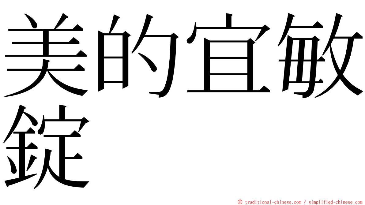 美的宜敏錠 ming font