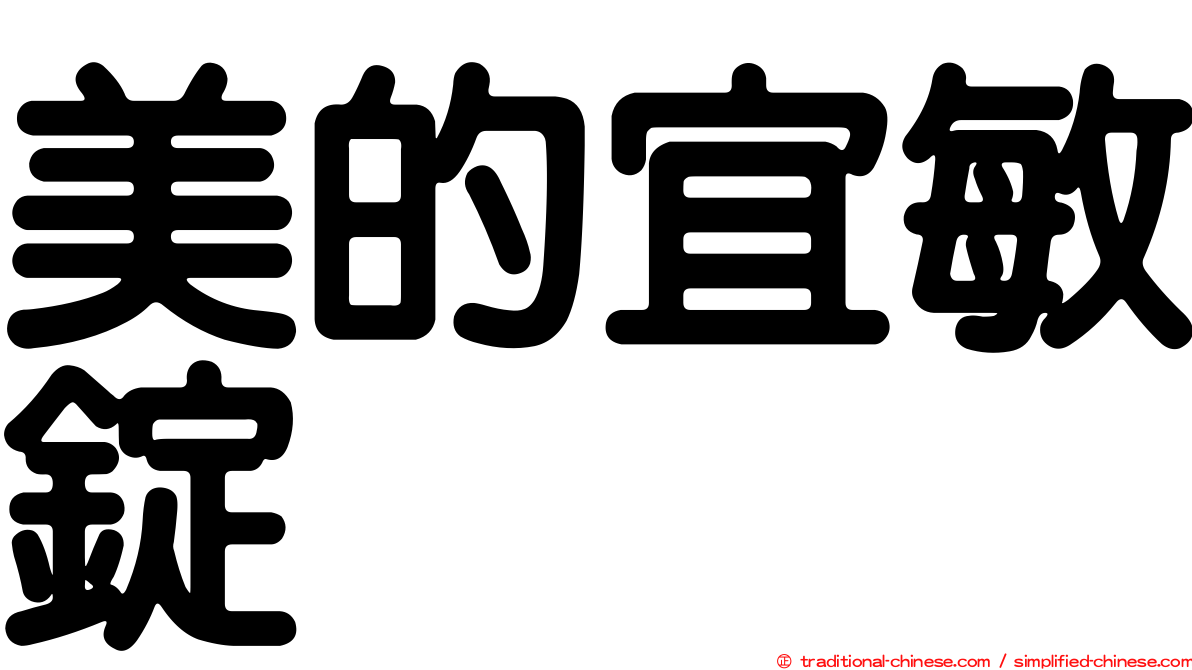 美的宜敏錠