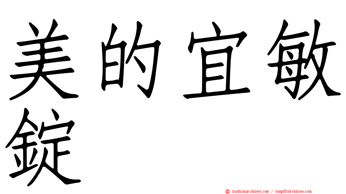 美的宜敏錠