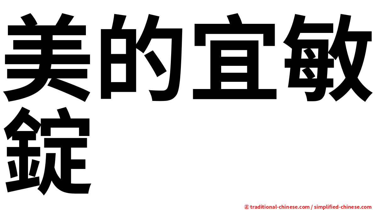 美的宜敏錠