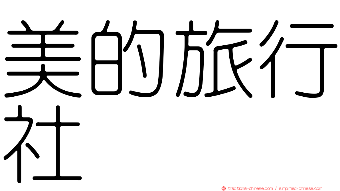 美的旅行社