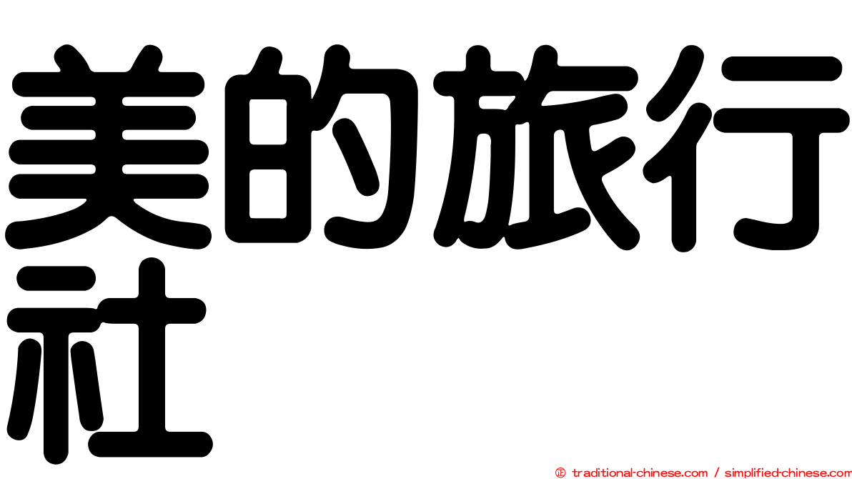 美的旅行社