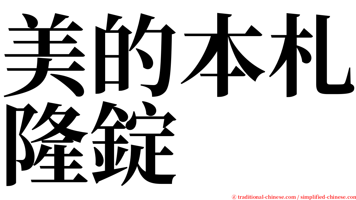 美的本札隆錠 serif font