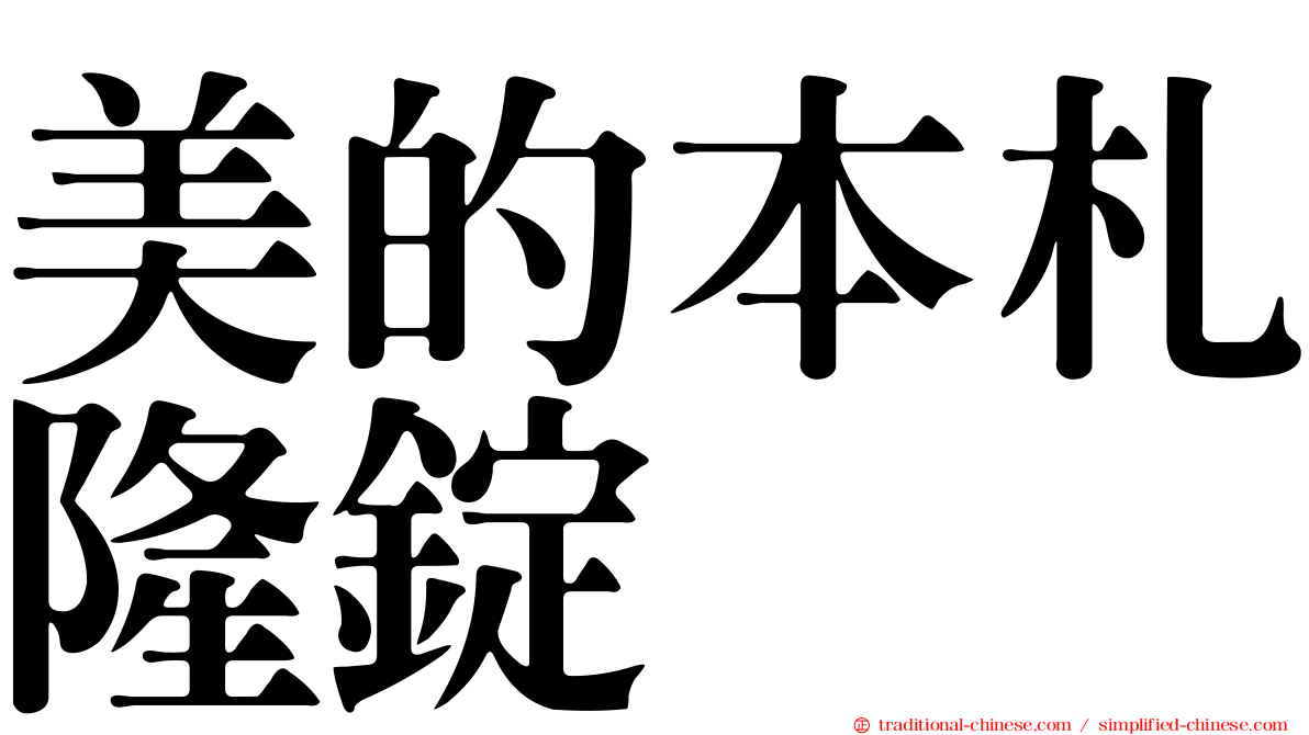 美的本札隆錠