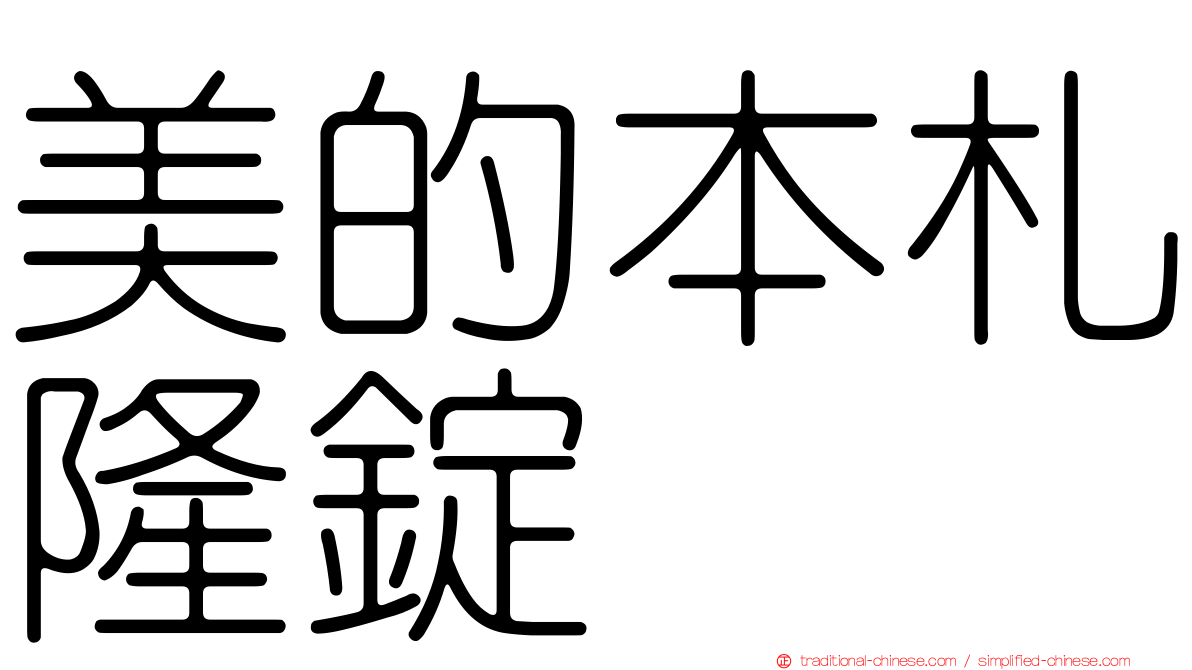 美的本札隆錠