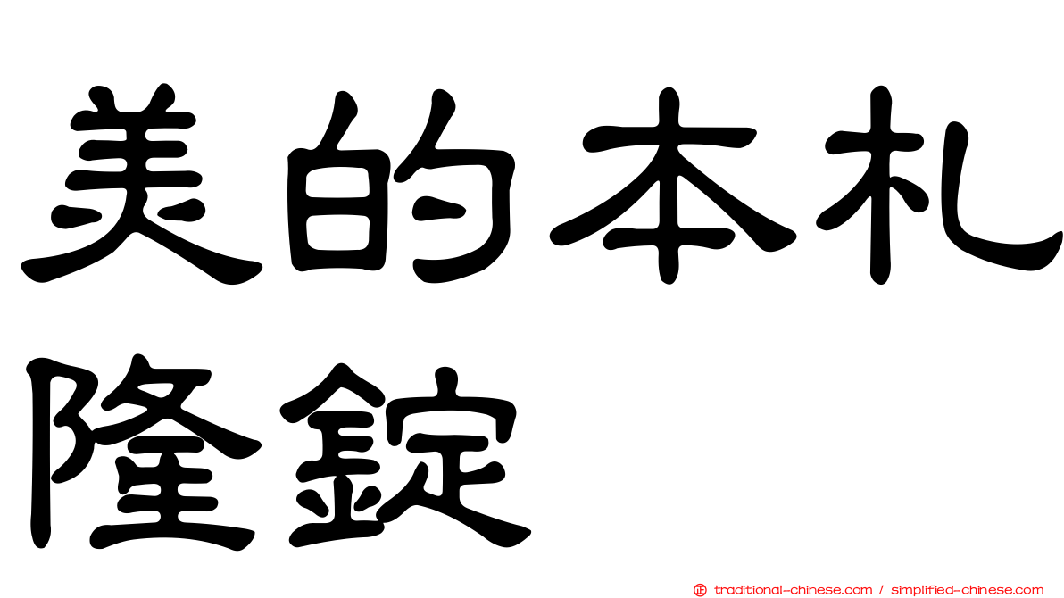 美的本札隆錠