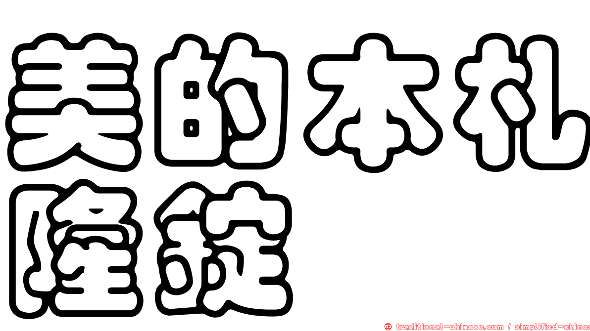 美的本札隆錠