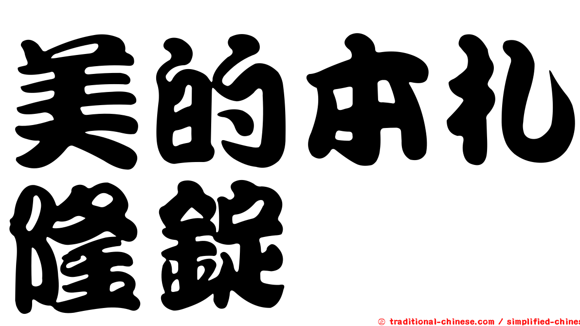美的本札隆錠