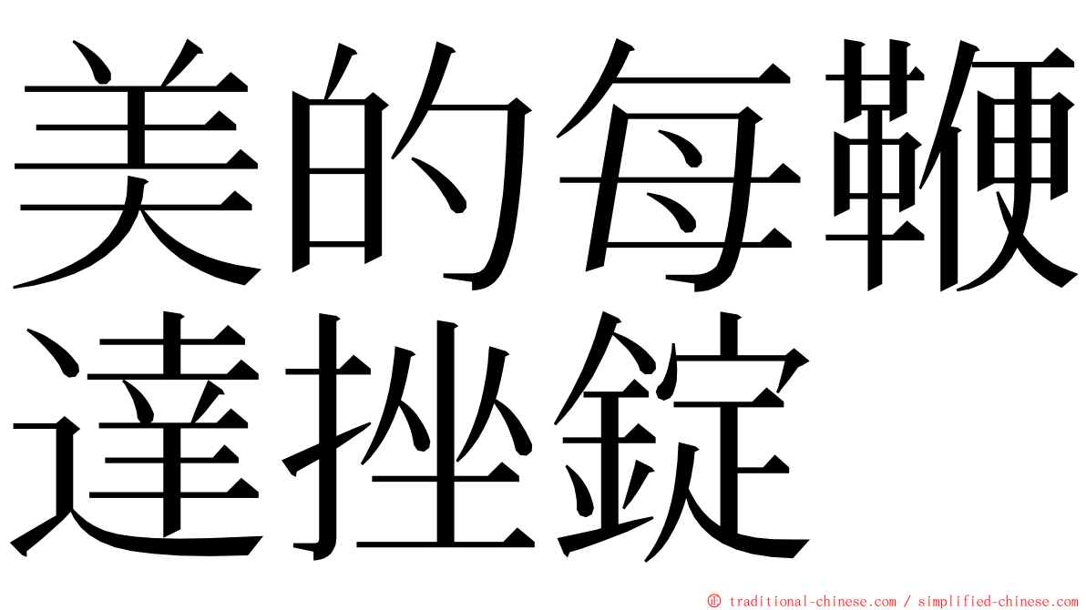 美的每鞭達挫錠 ming font