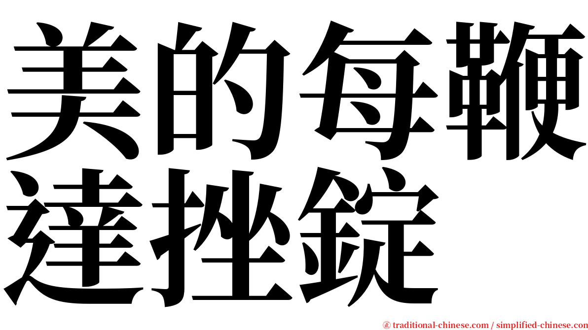 美的每鞭達挫錠 serif font