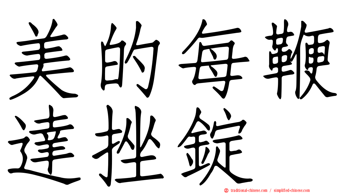 美的每鞭達挫錠