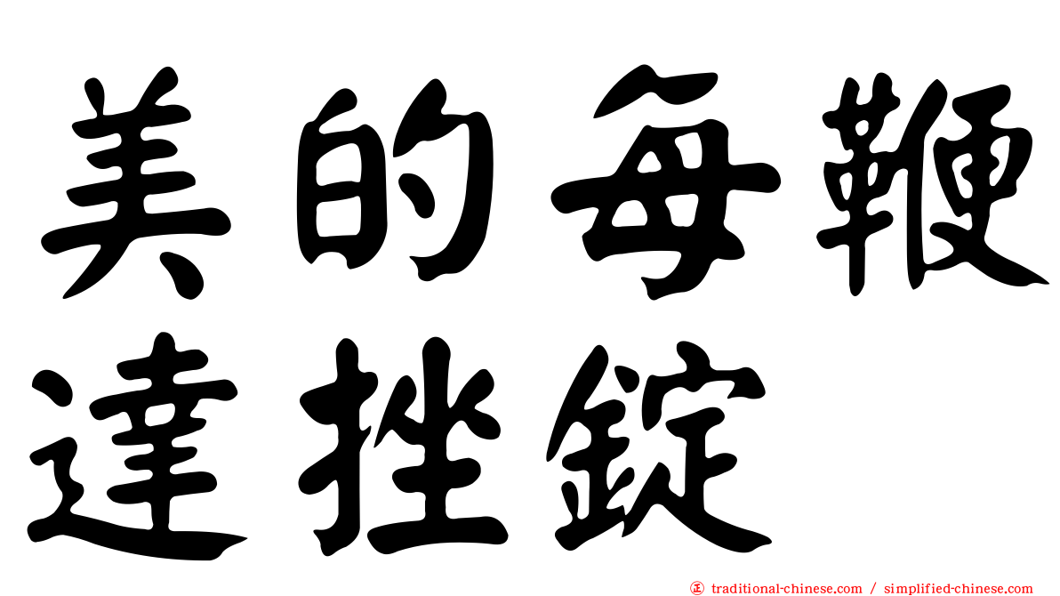 美的每鞭達挫錠