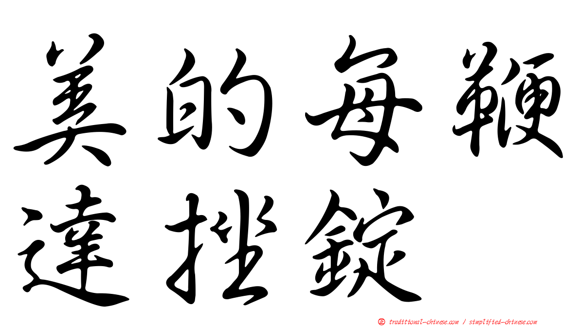 美的每鞭達挫錠