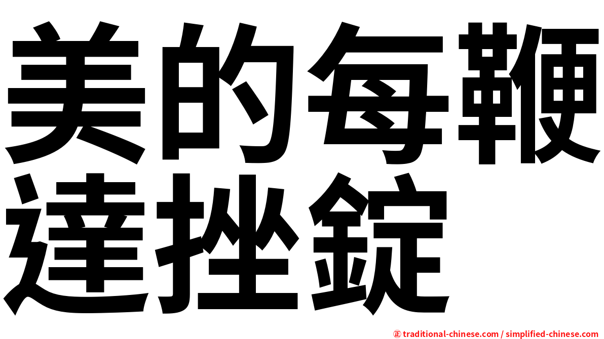 美的每鞭達挫錠