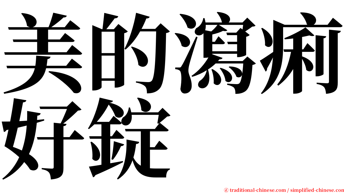 美的瀉痢好錠 serif font