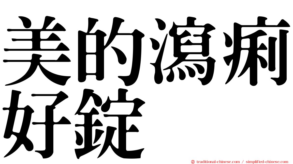 美的瀉痢好錠