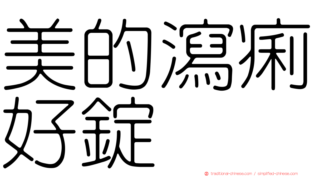 美的瀉痢好錠