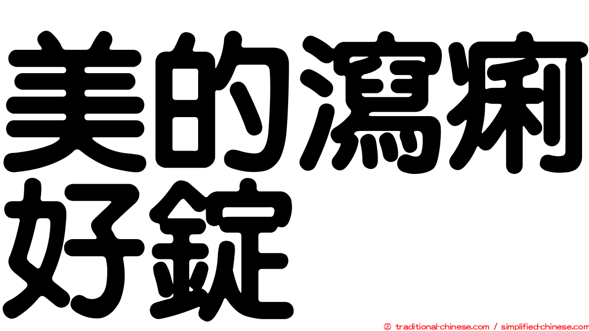 美的瀉痢好錠
