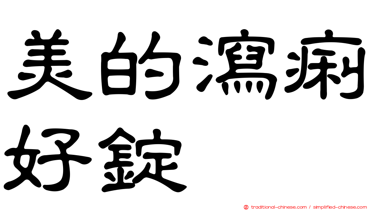 美的瀉痢好錠