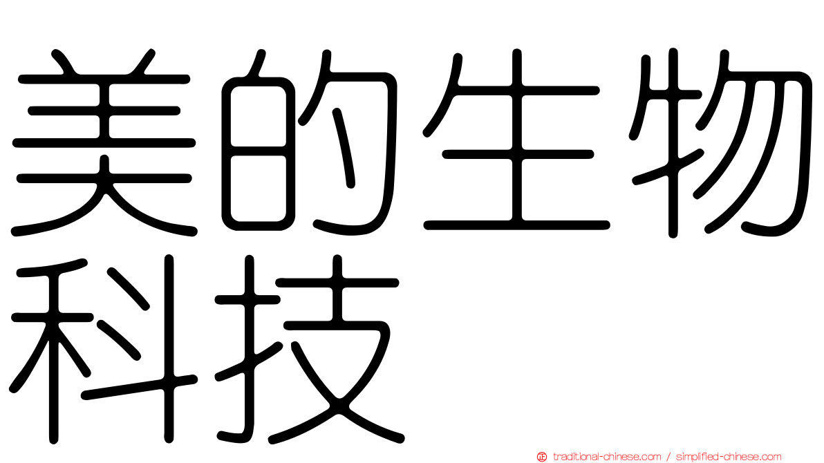 美的生物科技