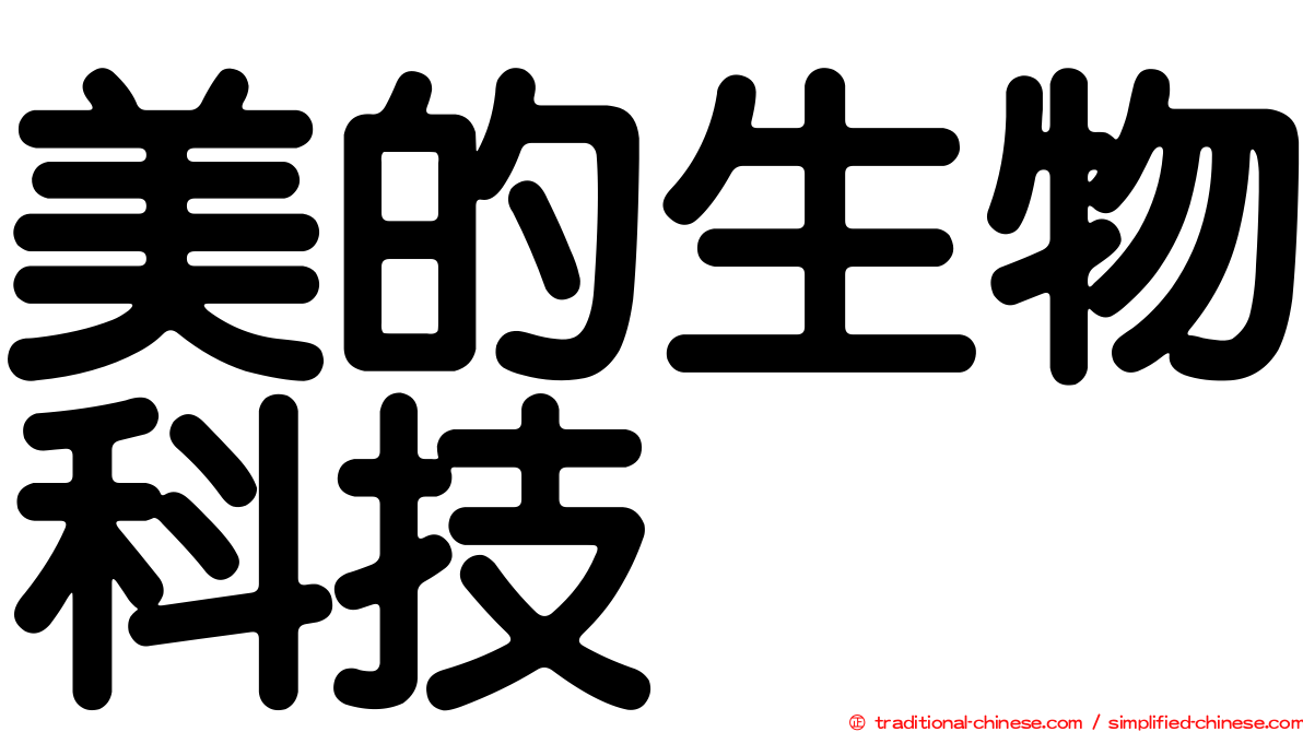 美的生物科技