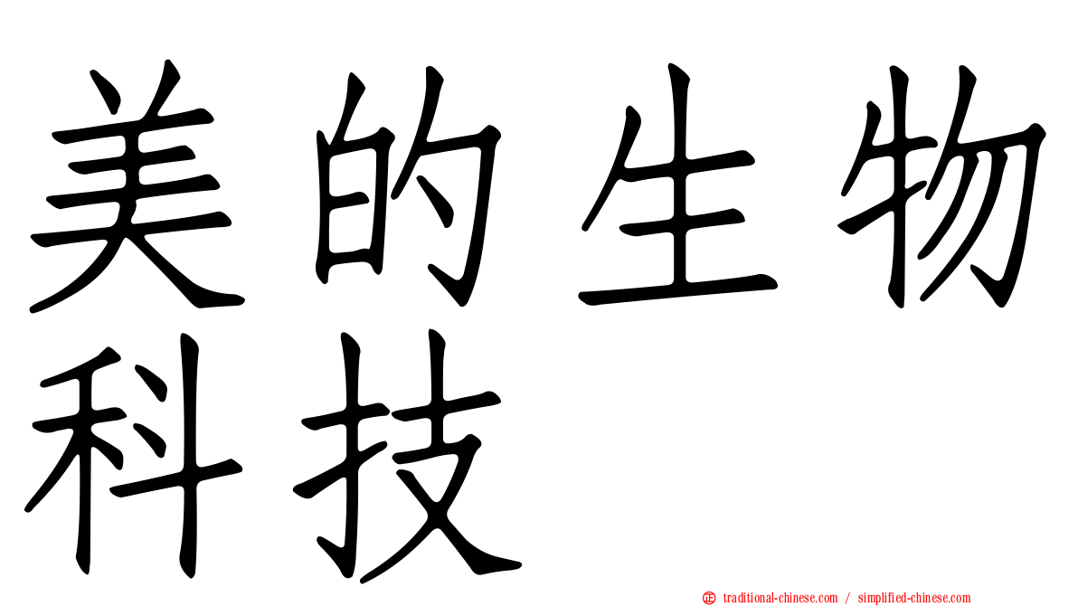 美的生物科技