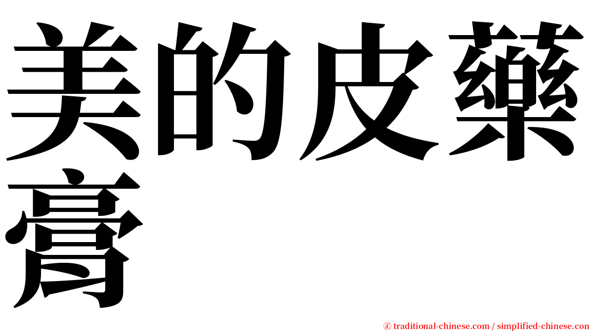 美的皮藥膏 serif font