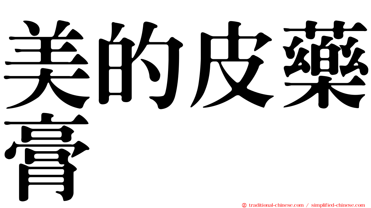 美的皮藥膏