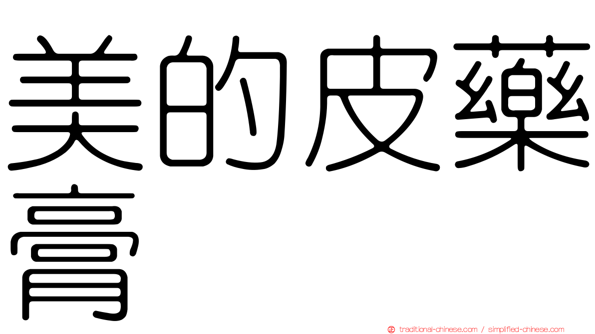 美的皮藥膏