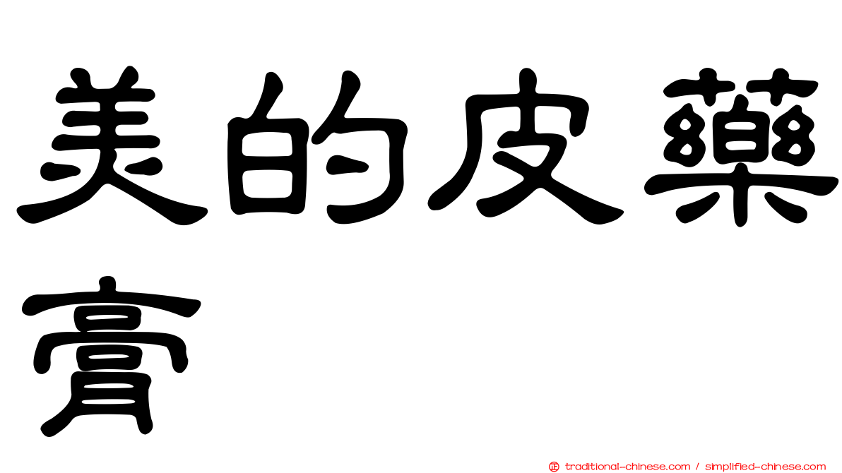 美的皮藥膏