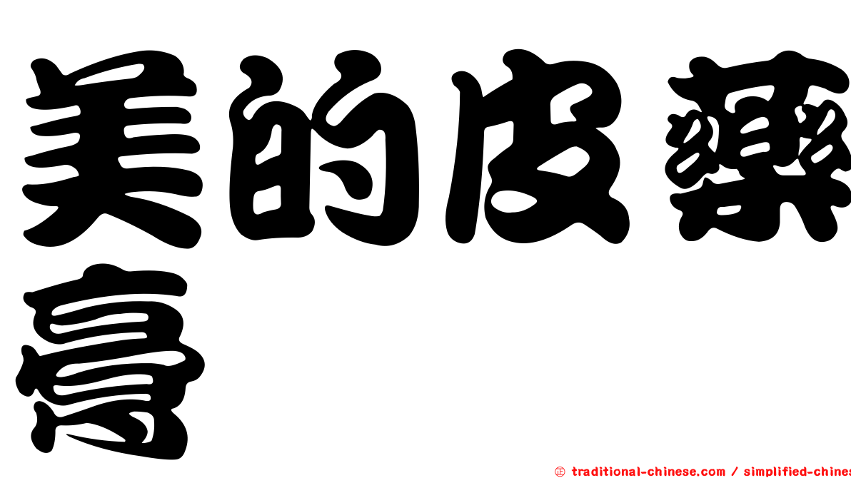 美的皮藥膏