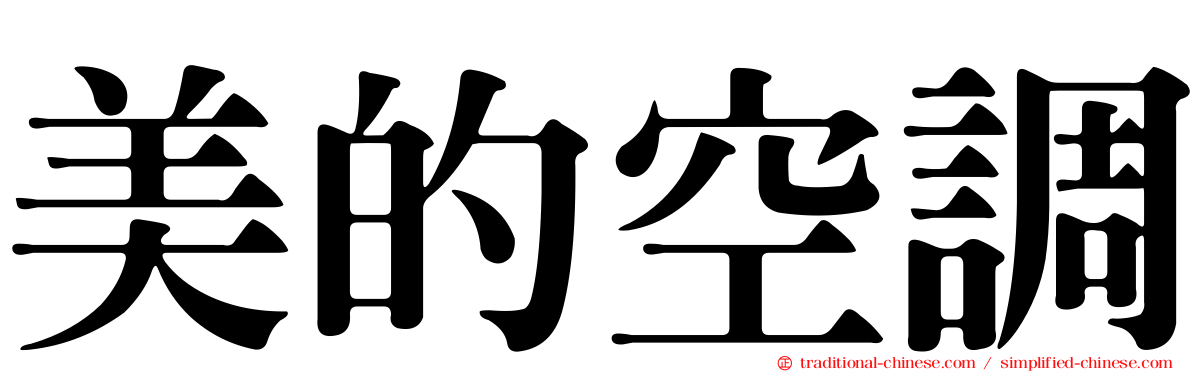 美的空調