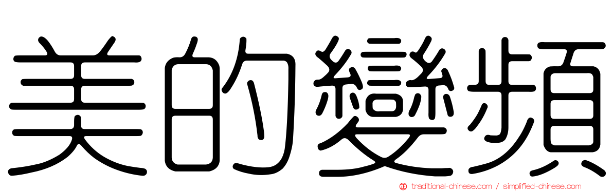 美的變頻