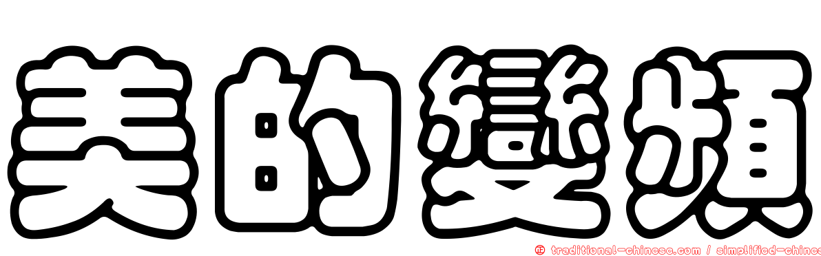 美的變頻