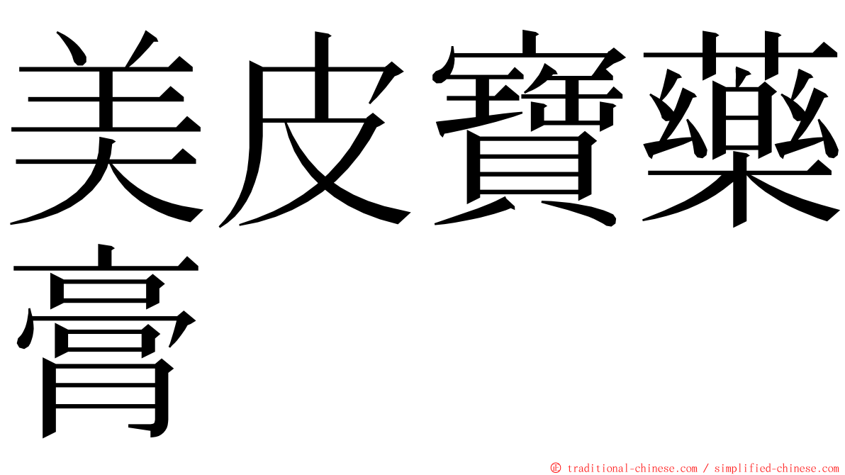 美皮寶藥膏 ming font