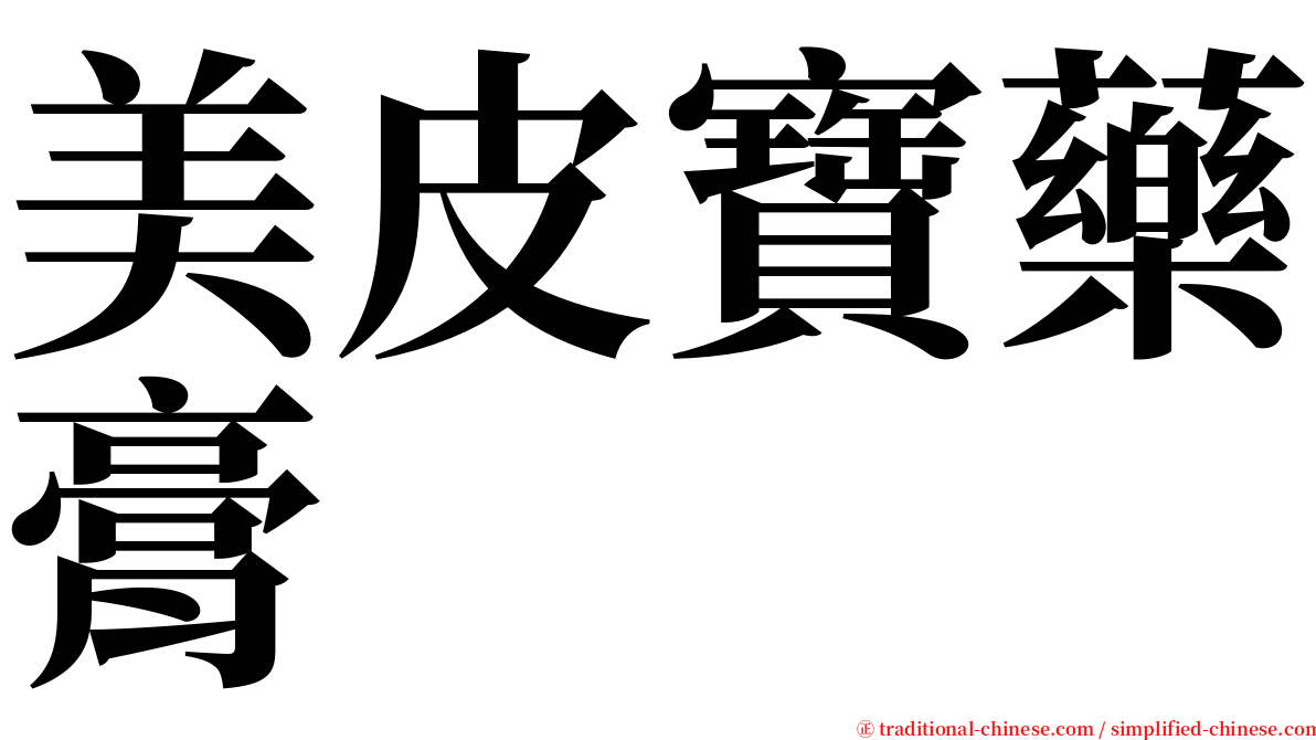 美皮寶藥膏 serif font