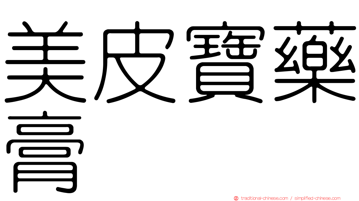 美皮寶藥膏