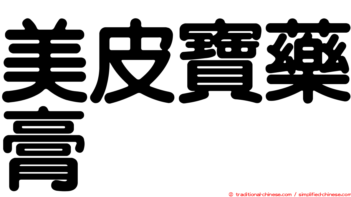 美皮寶藥膏