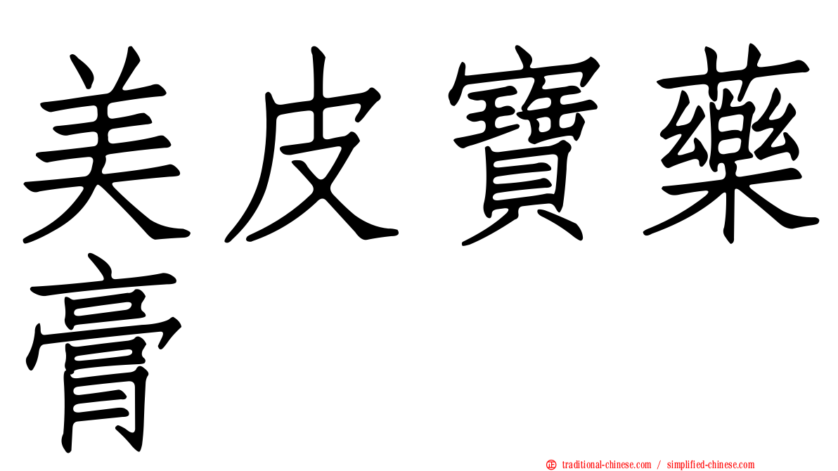 美皮寶藥膏