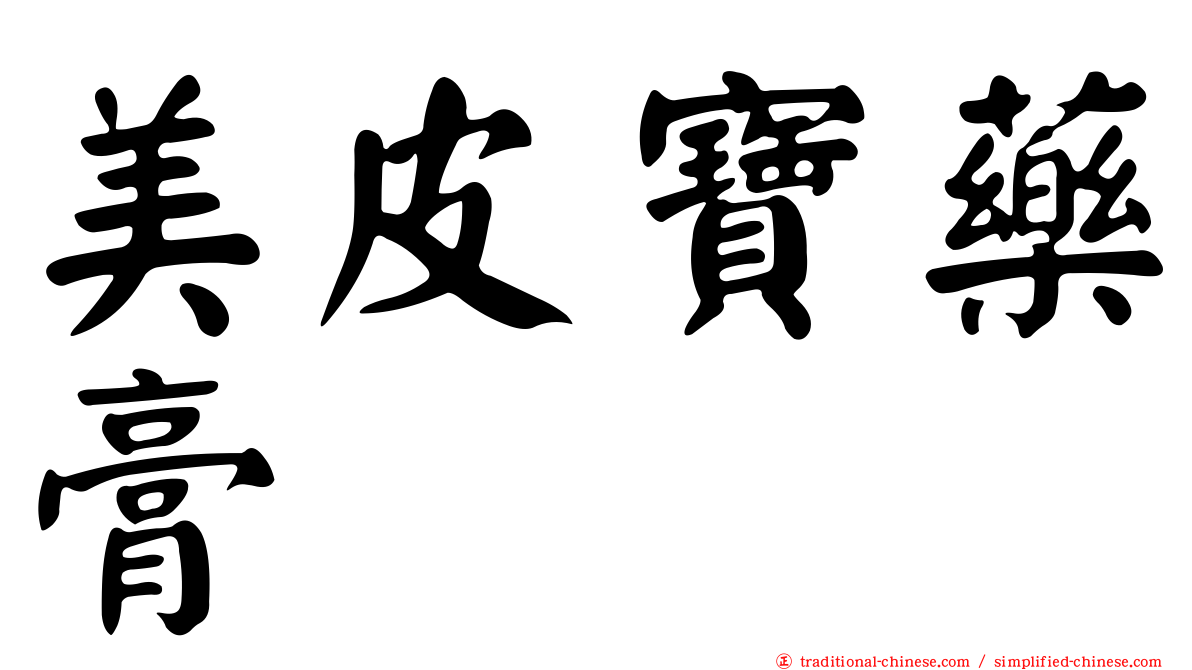 美皮寶藥膏