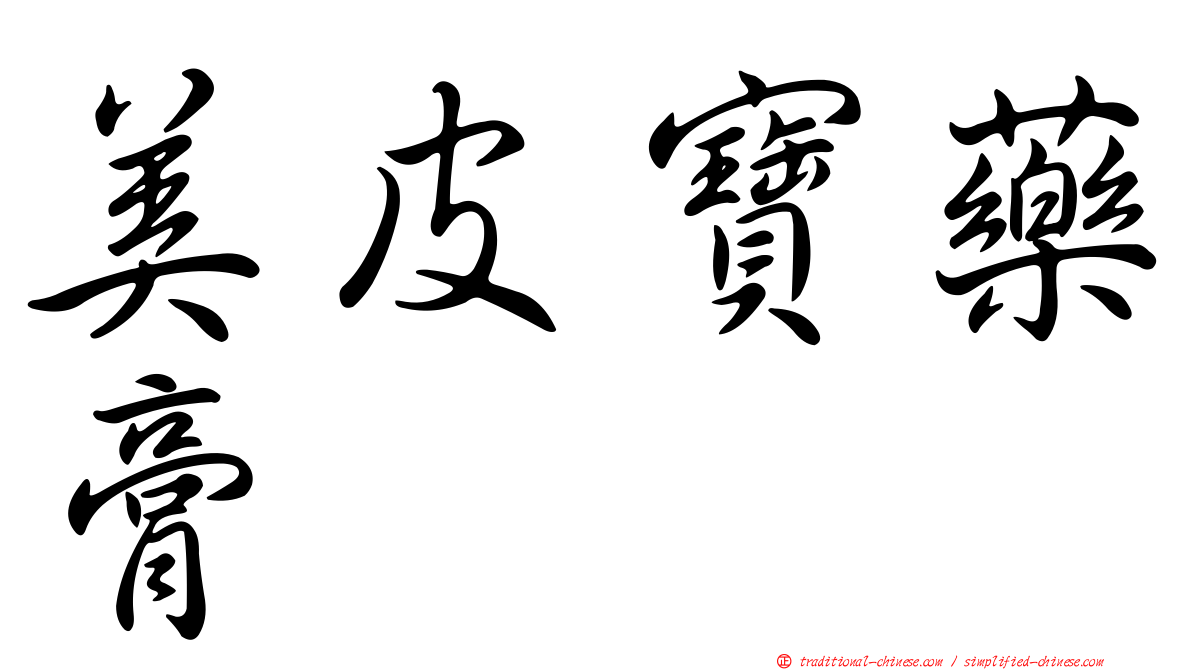 美皮寶藥膏